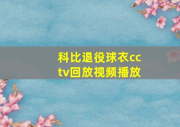 科比退役球衣cctv回放视频播放