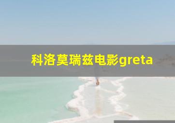 科洛莫瑞兹电影greta