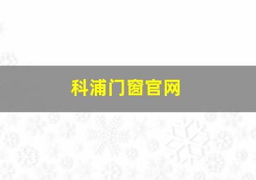 科浦门窗官网