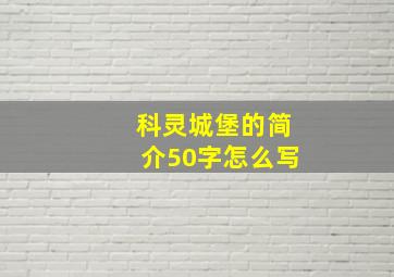 科灵城堡的简介50字怎么写