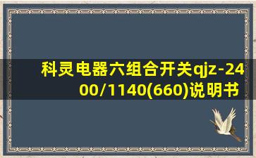 科灵电器六组合开关qjz-2400/1140(660)说明书