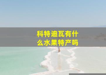 科特迪瓦有什么水果特产吗