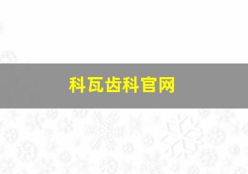 科瓦齿科官网