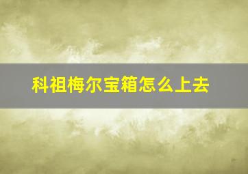 科祖梅尔宝箱怎么上去