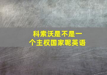 科索沃是不是一个主权国家呢英语