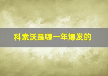 科索沃是哪一年爆发的