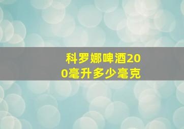 科罗娜啤酒200毫升多少毫克