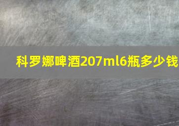 科罗娜啤酒207ml6瓶多少钱