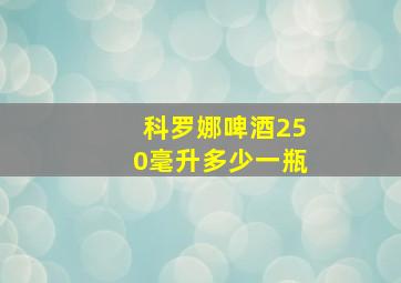 科罗娜啤酒250毫升多少一瓶