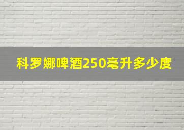 科罗娜啤酒250毫升多少度