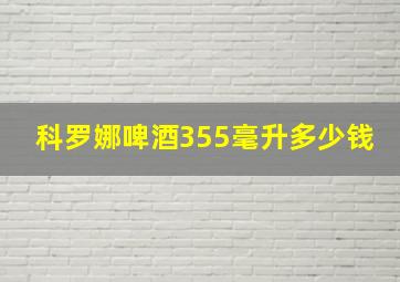 科罗娜啤酒355毫升多少钱