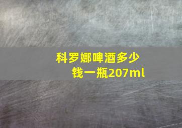 科罗娜啤酒多少钱一瓶207ml