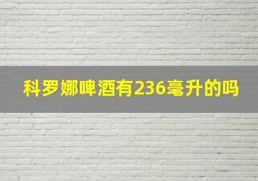 科罗娜啤酒有236毫升的吗