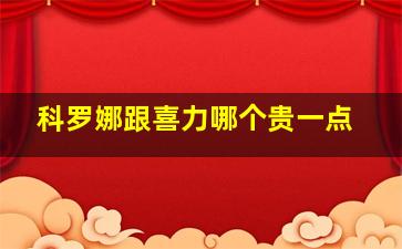 科罗娜跟喜力哪个贵一点