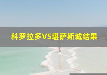 科罗拉多VS堪萨斯城结果