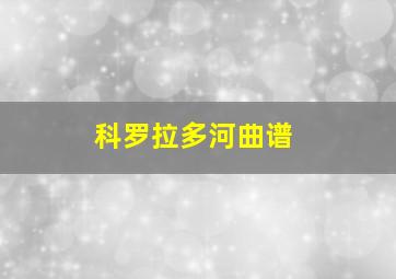 科罗拉多河曲谱