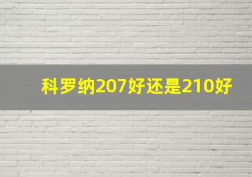 科罗纳207好还是210好