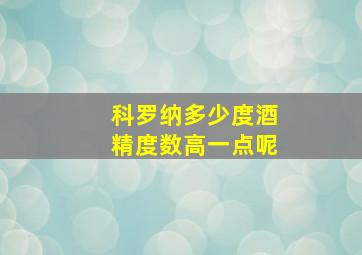 科罗纳多少度酒精度数高一点呢