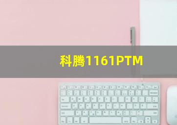 科腾1161PTM