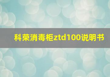 科荣消毒柜ztd100说明书