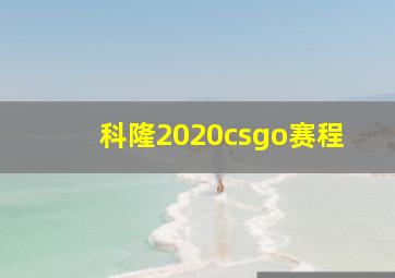 科隆2020csgo赛程