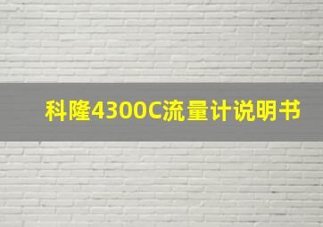 科隆4300C流量计说明书