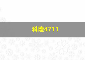 科隆4711