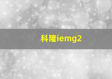 科隆iemg2