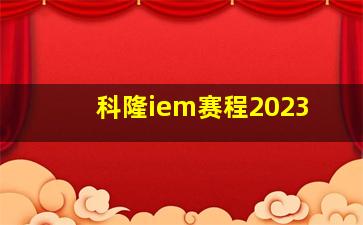 科隆iem赛程2023