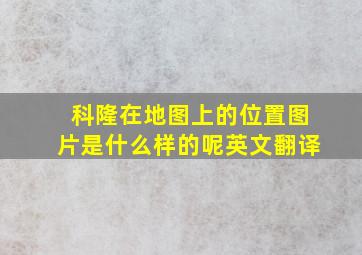 科隆在地图上的位置图片是什么样的呢英文翻译