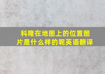 科隆在地图上的位置图片是什么样的呢英语翻译