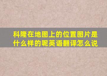 科隆在地图上的位置图片是什么样的呢英语翻译怎么说