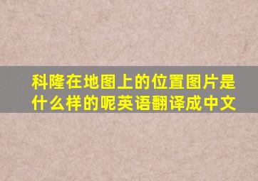 科隆在地图上的位置图片是什么样的呢英语翻译成中文