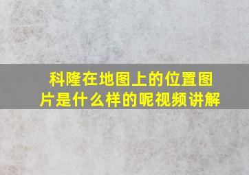 科隆在地图上的位置图片是什么样的呢视频讲解