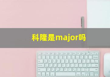 科隆是major吗