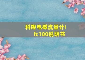 科隆电磁流量计ifc100说明书