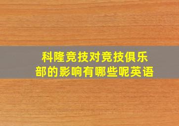 科隆竞技对竞技俱乐部的影响有哪些呢英语