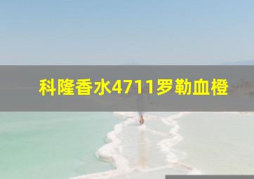 科隆香水4711罗勒血橙