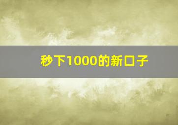 秒下1000的新口子