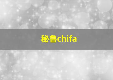 秘鲁chifa