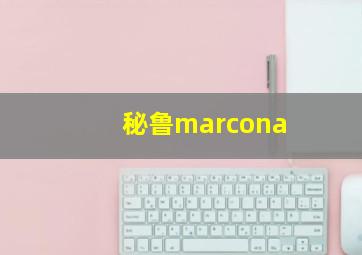 秘鲁marcona