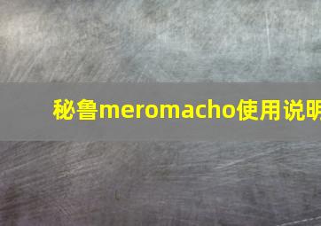 秘鲁meromacho使用说明