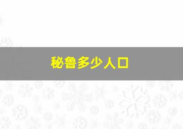 秘鲁多少人口