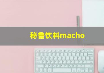 秘鲁饮料macho