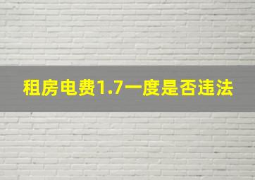 租房电费1.7一度是否违法