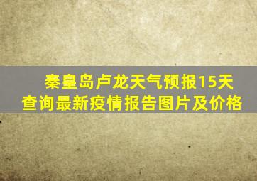 秦皇岛卢龙天气预报15天查询最新疫情报告图片及价格