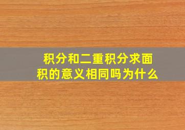 积分和二重积分求面积的意义相同吗为什么