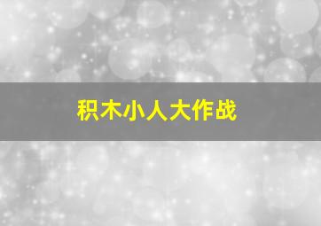 积木小人大作战