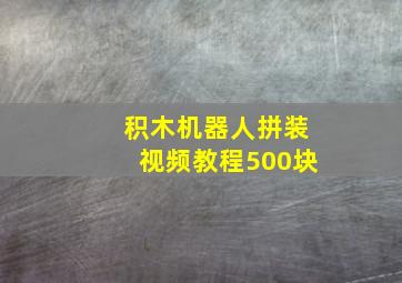 积木机器人拼装视频教程500块