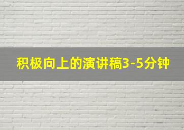 积极向上的演讲稿3-5分钟